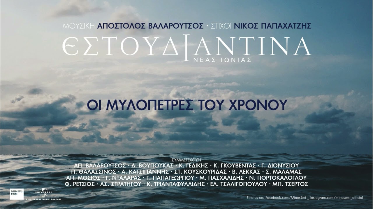You are currently viewing Οι Μυλόπετρες του Χρόνου σε στίχους Νίκου Παπαχατζή από την Εστουδιαντίνα Nέας Ιωνίας