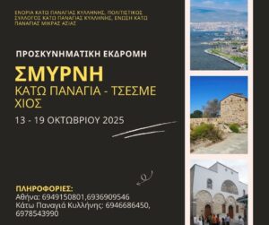 Read more about the article Προσκυνηματικό ταξίδι σε Σμύρνη – Κάτω Παναγιά- Χίο