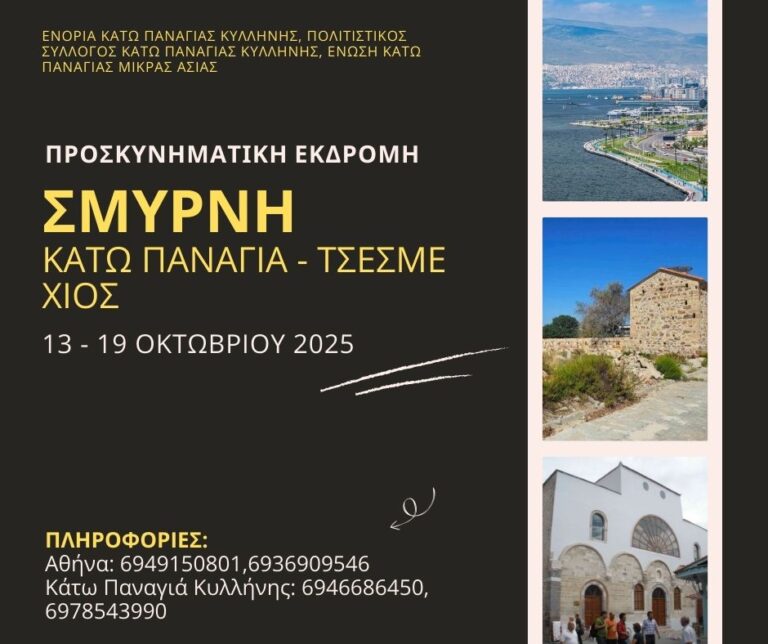 Προσκυνηματικό ταξίδι