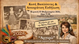 Read more about the article Πρόσκληση για την Κοπή Βασιλόπιτας της Ενωσης