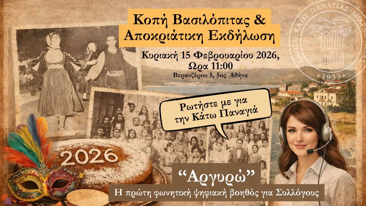 Read more about the article Πρόσκληση για την Κοπή Βασιλόπιτας της Ενωσης