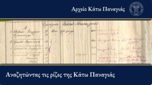 Read more about the article Αναζητώντας τις ρίζες της Κάτω Παναγιάς