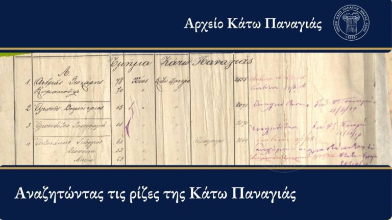 Αναζήτηση Ριζών Κάτω Παναγιάς