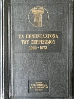 kato panagia 50xrona