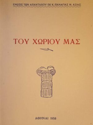 Του Χωριού μας Εκδοση Κάτω Παναγιάς 1958